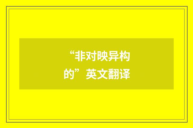 “非对映异构的”英文翻译
