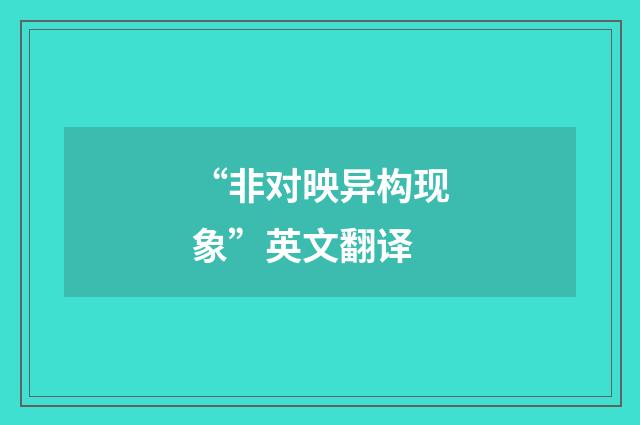“非对映异构现象”英文翻译