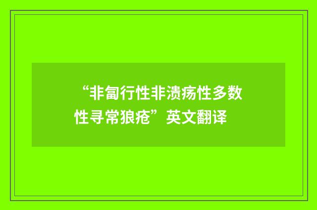 “非匐行性非溃疡性多数性寻常狼疮”英文翻译