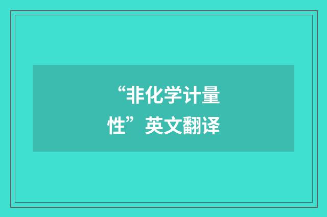 “非化学计量性”英文翻译