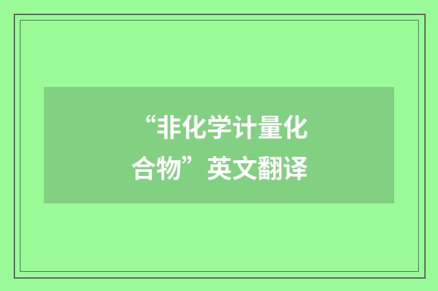 “非化学计量化合物”英文翻译
