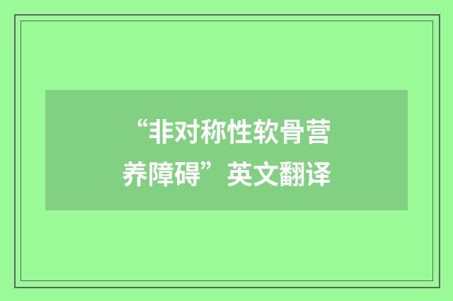 “非对称性软骨营养障碍”英文翻译