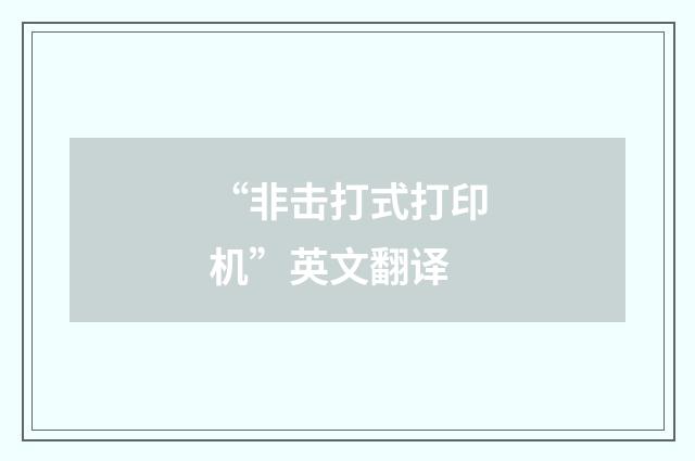 “非击打式打印机”英文翻译