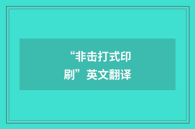 “非击打式印刷”英文翻译