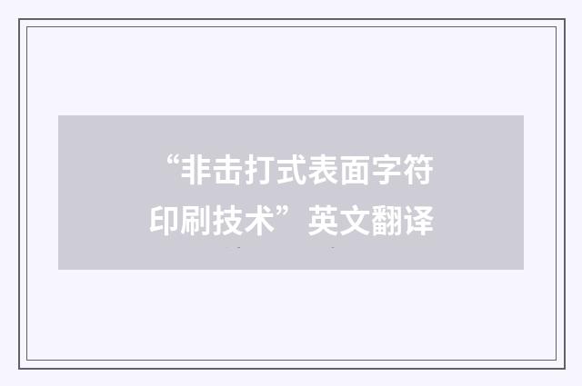 “非击打式表面字符印刷技术”英文翻译