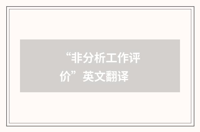 “非分析工作评价”英文翻译