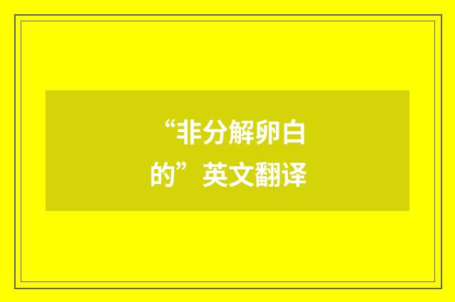 “非分解卵白的”英文翻译