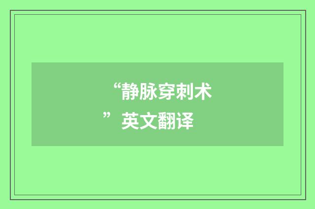 “静脉穿刺术”英文翻译