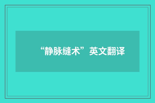 “静脉缝术”英文翻译