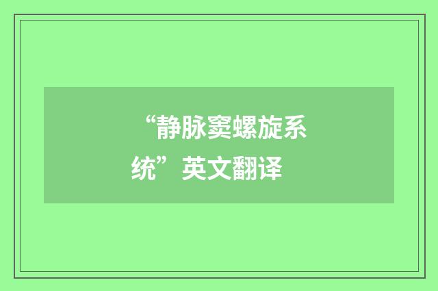 “静脉窦螺旋系统”英文翻译