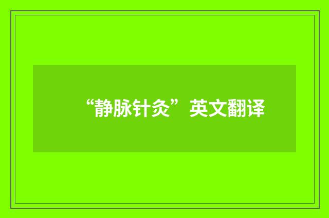 “静脉针灸”英文翻译