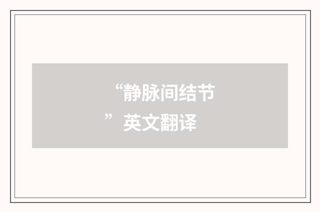 “静脉间结节”英文翻译