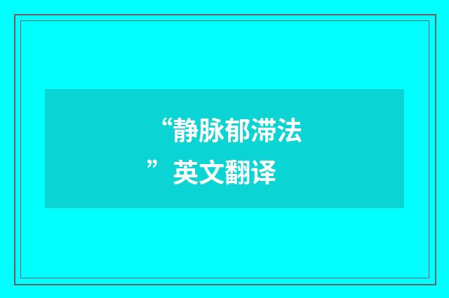 “静脉郁滞法”英文翻译