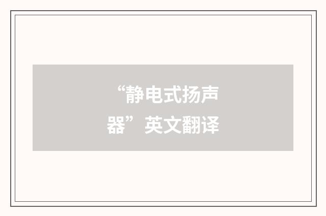 “静电式扬声器”英文翻译