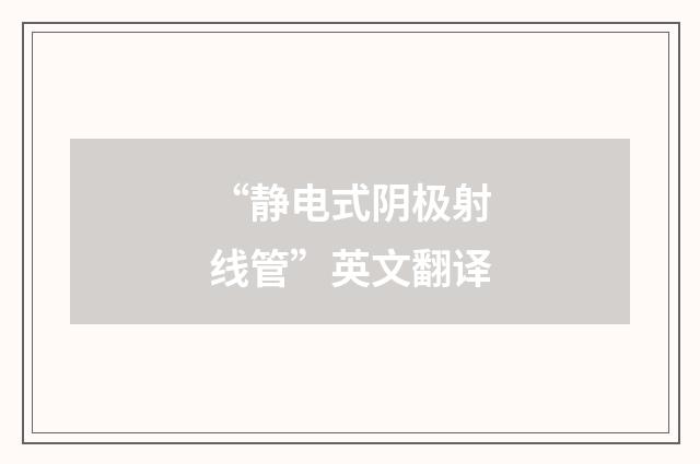 “静电式阴极射线管”英文翻译