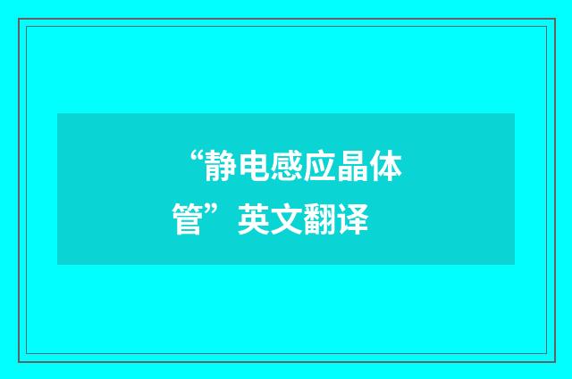 “静电感应晶体管”英文翻译