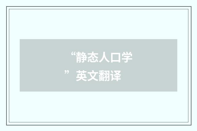 “静态人口学”英文翻译