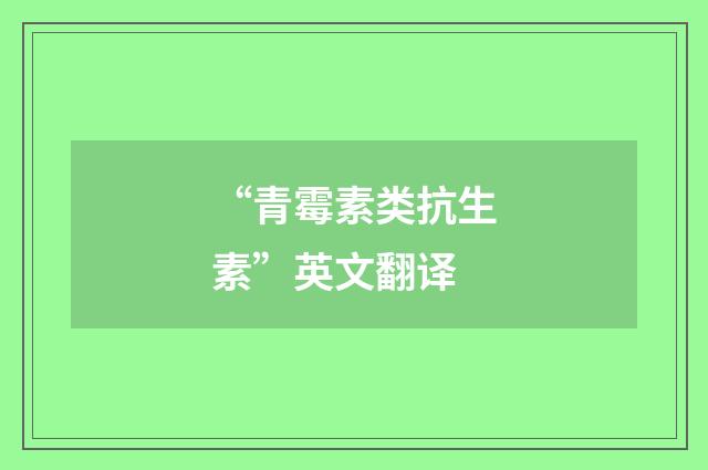 “青霉素类抗生素”英文翻译