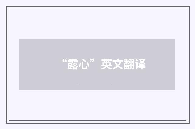 “露心”英文翻译