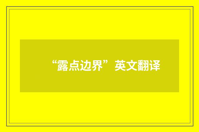 “露点边界”英文翻译