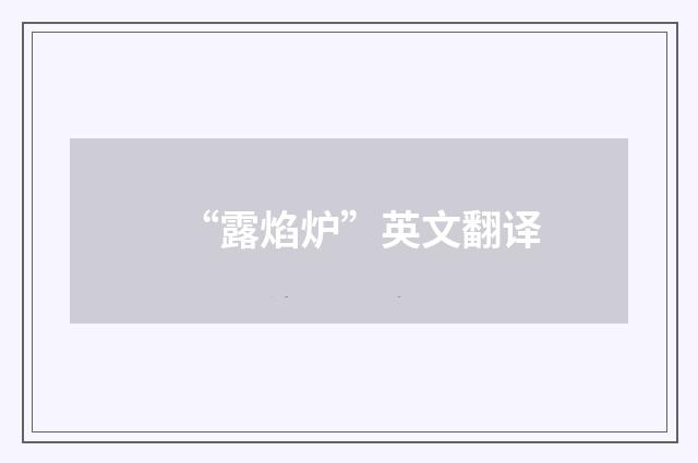 “露焰炉”英文翻译