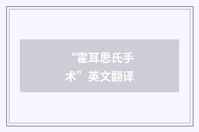 “霍耳思氏手术”英文翻译