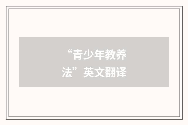 “青少年教养法”英文翻译