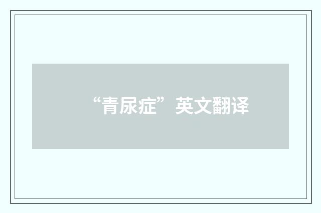 “青尿症”英文翻译