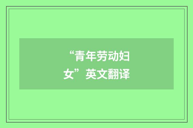 “青年劳动妇女”英文翻译