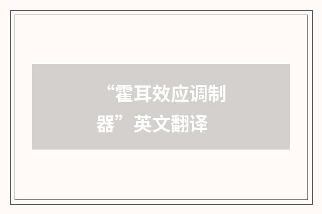 “霍耳效应调制器”英文翻译