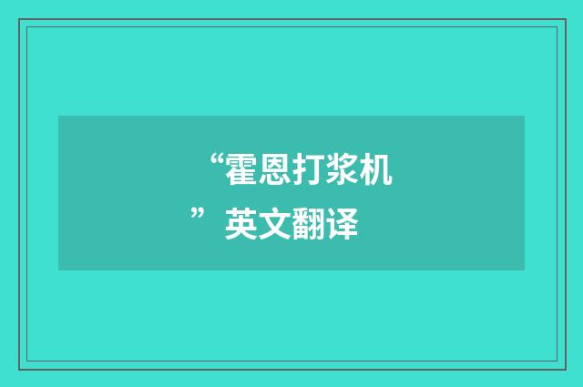 “霍恩打浆机”英文翻译