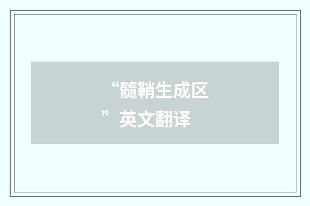 “髓鞘生成区”英文翻译