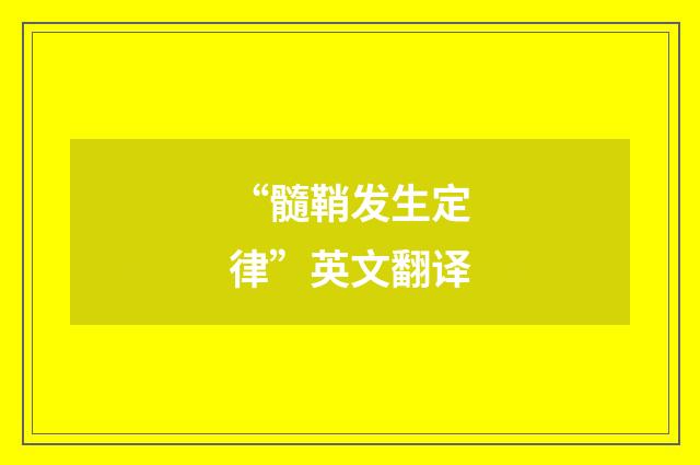 “髓鞘发生定律”英文翻译