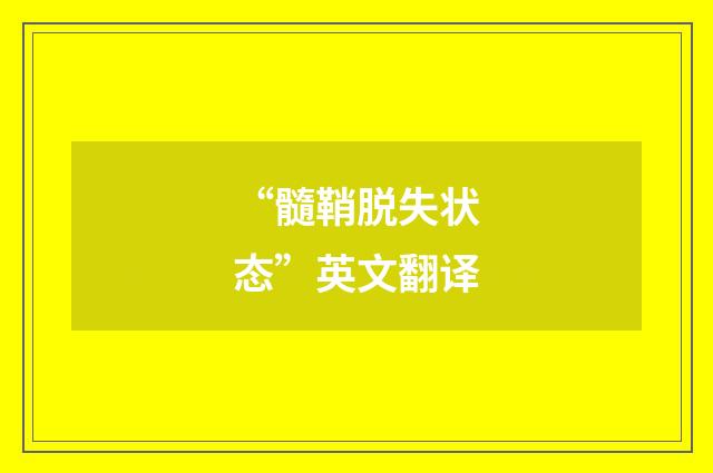 “髓鞘脱失状态”英文翻译