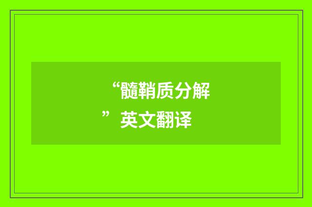 “髓鞘质分解”英文翻译