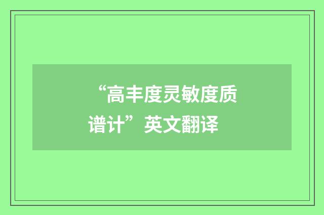 “高丰度灵敏度质谱计”英文翻译
