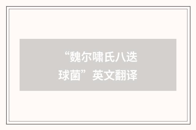 “魏尔啸氏八迭球菌”英文翻译