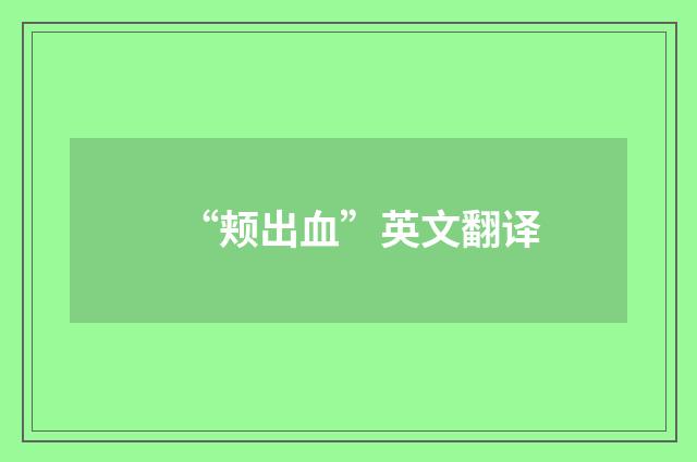 “颊出血”英文翻译