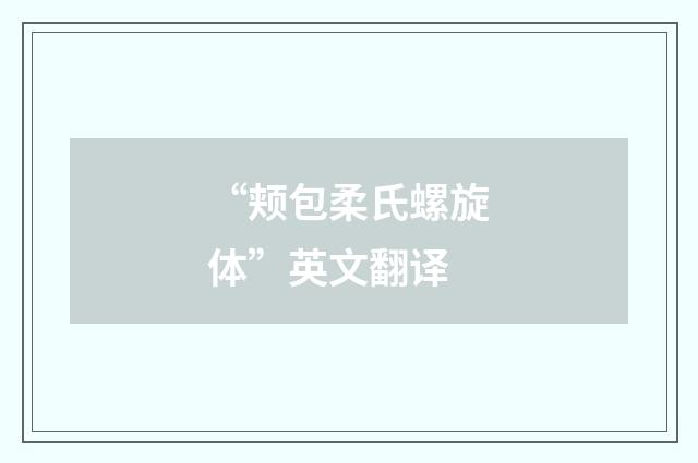 “颊包柔氏螺旋体”英文翻译