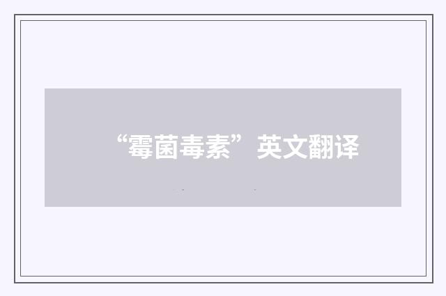 “霉菌毒素”英文翻译