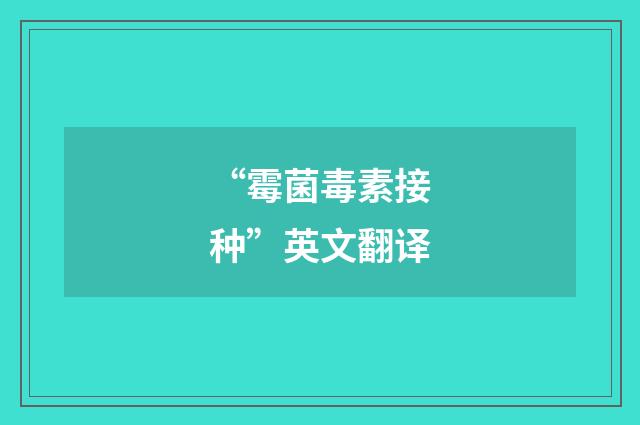 “霉菌毒素接种”英文翻译