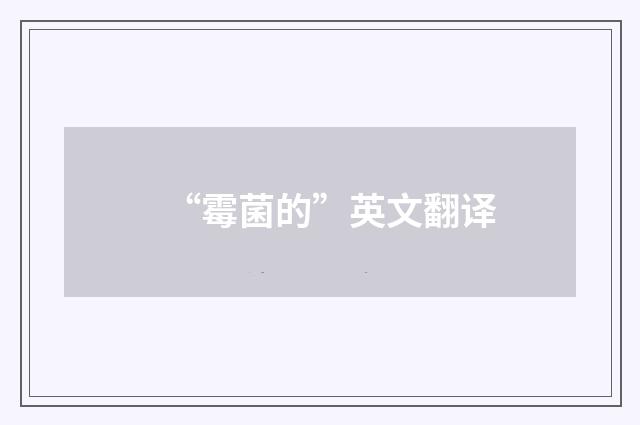 “霉菌的”英文翻译