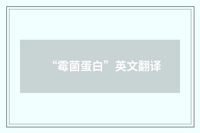 “霉菌蛋白”英文翻译