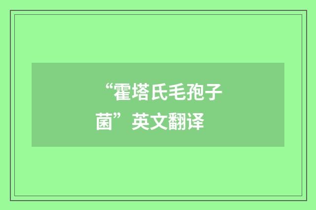 “霍塔氏毛孢子菌”英文翻译