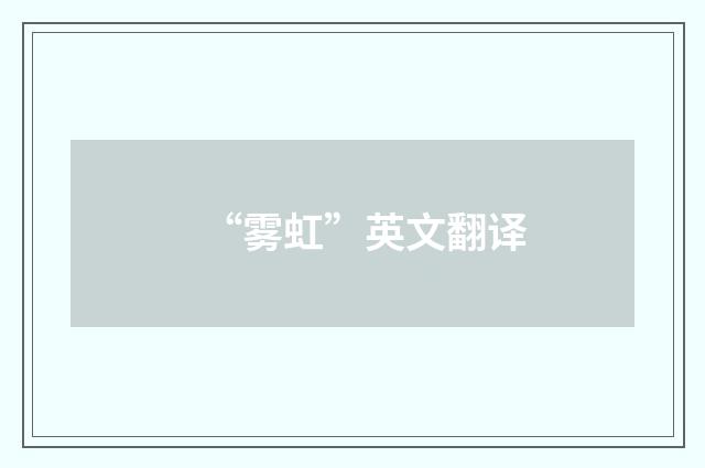 “雾虹”英文翻译