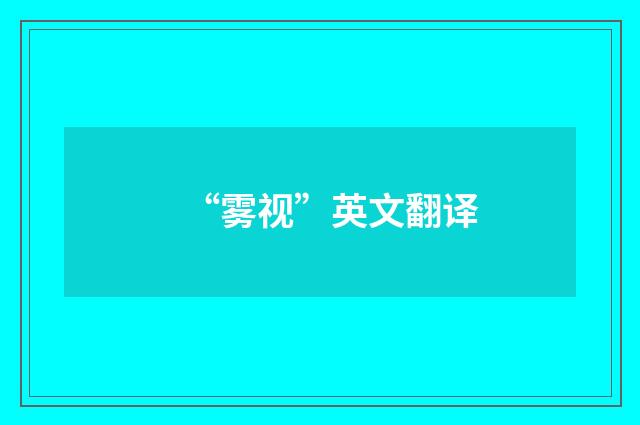 “雾视”英文翻译