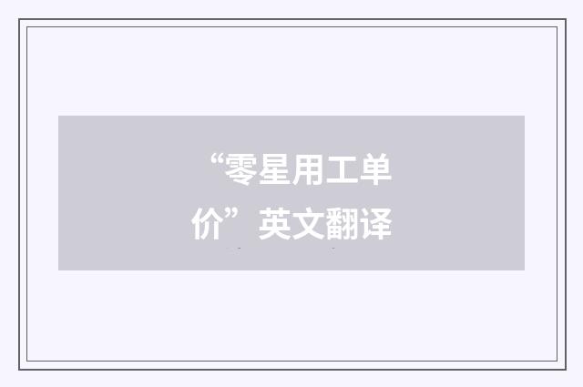 “零星用工单价”英文翻译