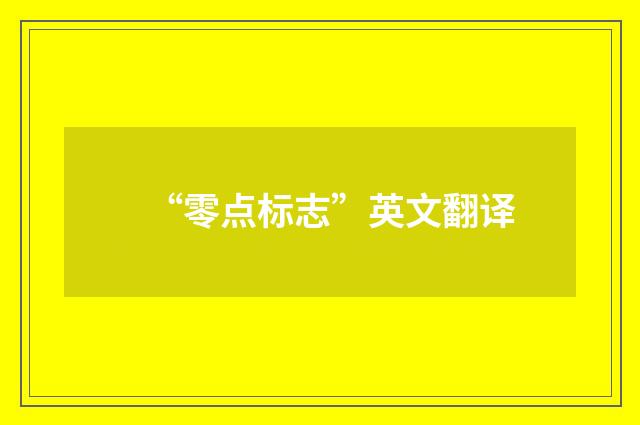“零点标志”英文翻译