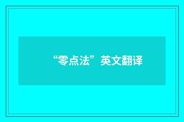 “零点法”英文翻译