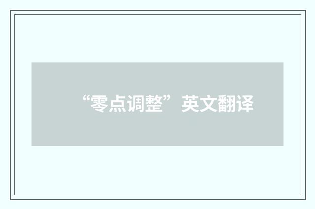“零点调整”英文翻译